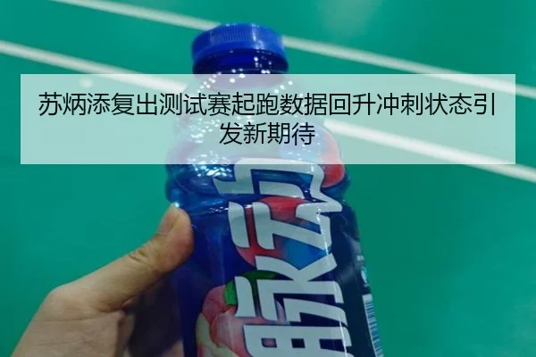 苏炳添复出测试赛起跑数据回升冲刺状态引发新期待